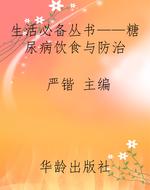 生活必备丛书——糖尿