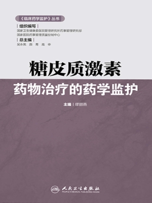 糖皮质激素药物治疗的