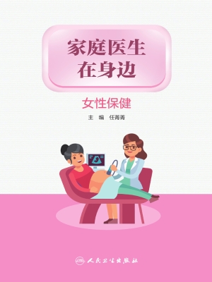家庭医生在身边——女