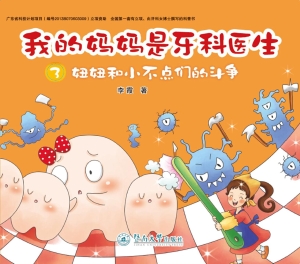 我的妈妈是牙科医生 3