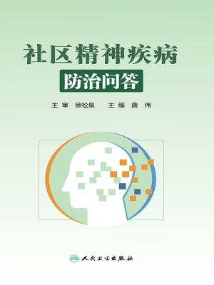 社区精神疾病防治问答
