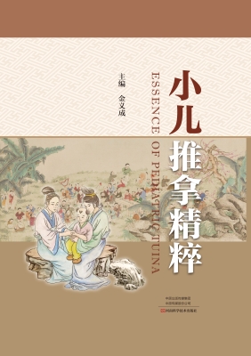 小儿推拿精粹