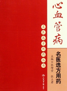 心血管病名医选方用药