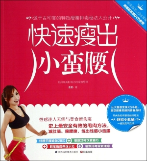 快速瘦出小蛮腰