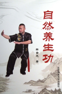自然养生功