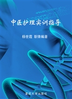 中医护理实训指导