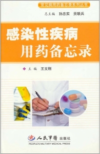 感染性疾病用药备忘录
