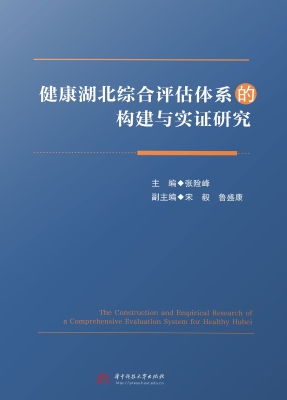 健康湖北综合评估体系