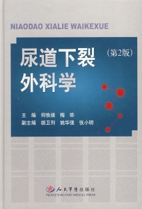 尿道下裂外科学