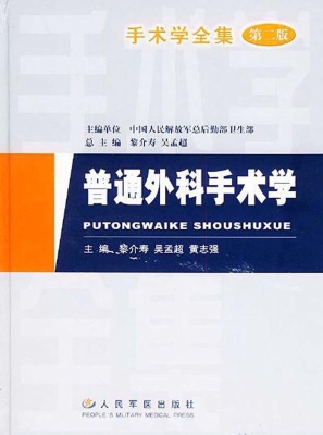 普通外科手术学