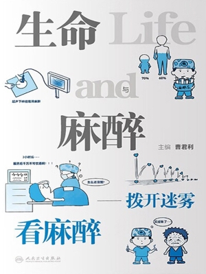 生命与麻醉——拨开迷