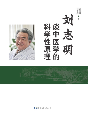 刘志明谈中医学的科学
