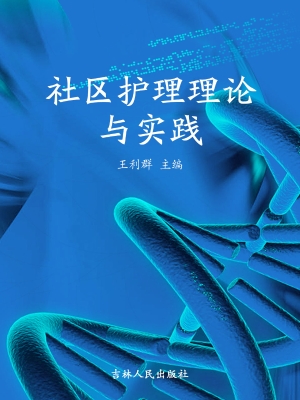 社区护理理论与实践