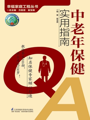 中老年保健实用指南