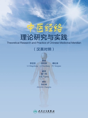 中医经络理论研究与实