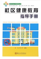 社区健康教育指导手册