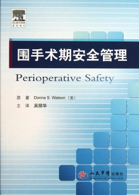 围手术期安全管理