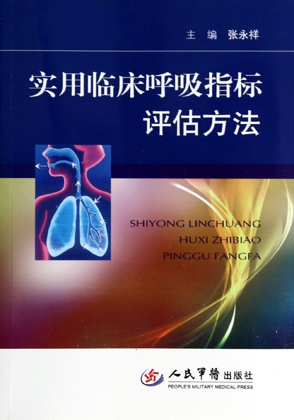 实用临床呼吸指标评估