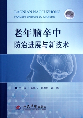 老年脑卒中防治进展与