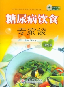 糖尿病饮食专家谈
