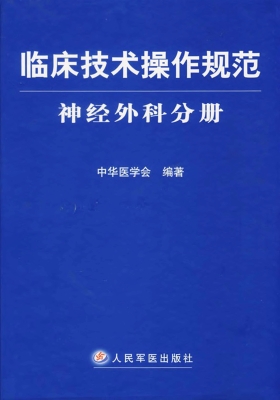 临床技术操作规范——