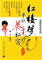 红楼梦中的养生秘密