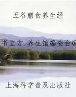 五谷膳食养生经