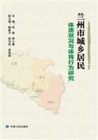 兰州市城乡居民体质状