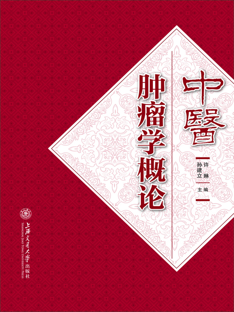 中医肿瘤学概论