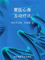 蒙医心身互动疗法
