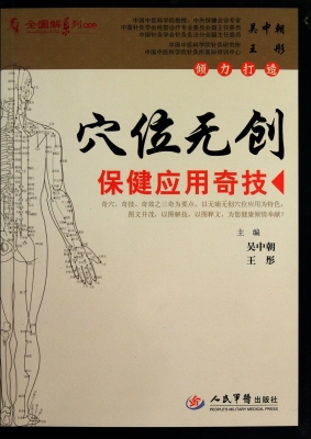 穴位无创保健应用奇技