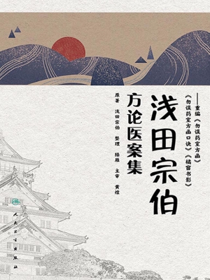 浅田宗伯方论医案集