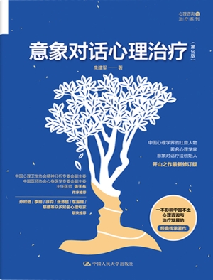 意象对话心理治疗（第3