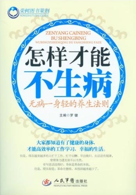 怎样才能不生病——无