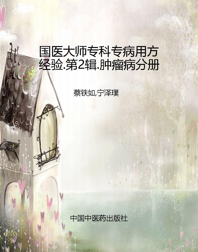 国医大师专科专病用方