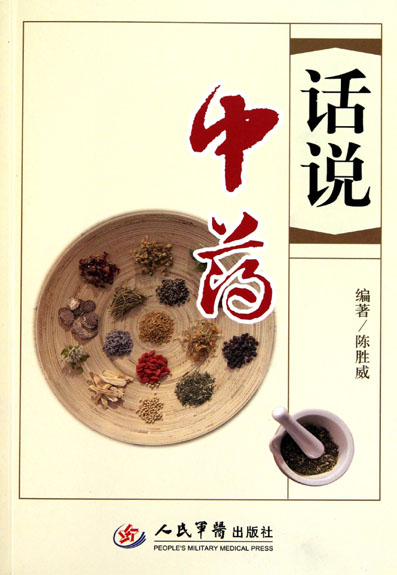 话说中药