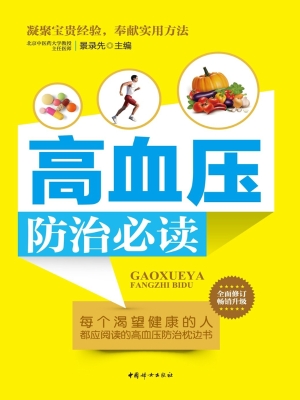 高血压防治必读