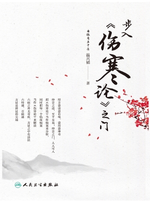 步入《伤寒论》之门