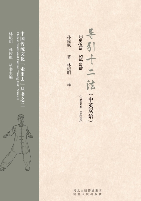 导引十二法（中英双语）
