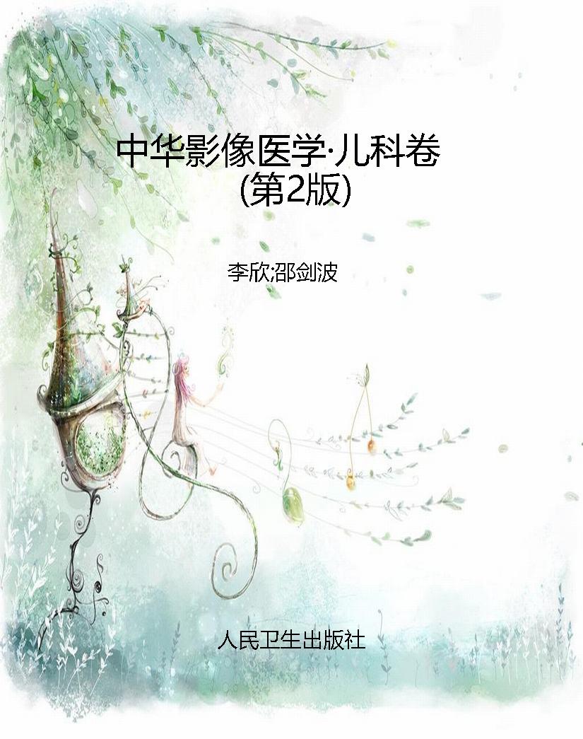 中华影像医学·儿科卷