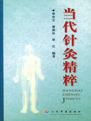 当代针灸精粹