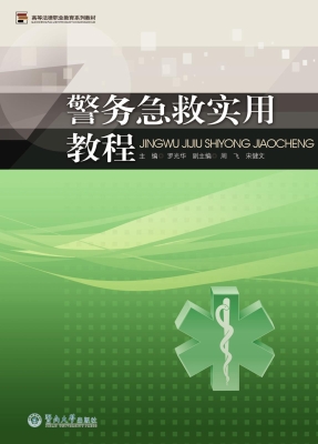 警务急救实用教程