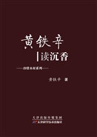 黄铁辛读沉香