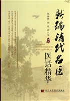 新编清代名医医话精华