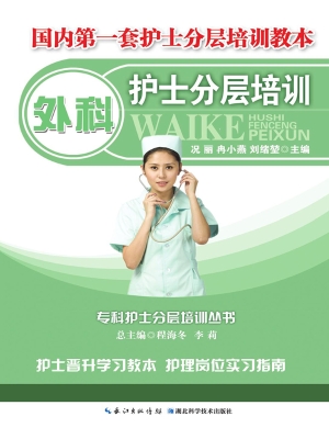外科护士分层培训