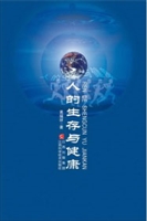 人的生存与健康