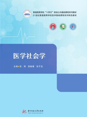 医学社会学