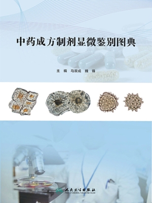 中药成方制剂显微鉴别