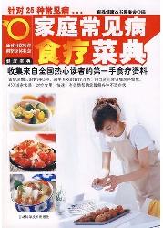 家庭常见病食疗菜典