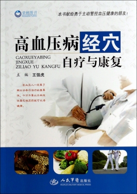 高血压病经穴自疗与康